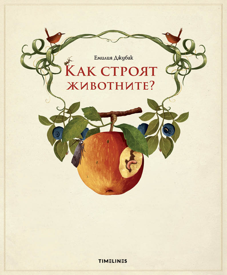 Как строят животните?
