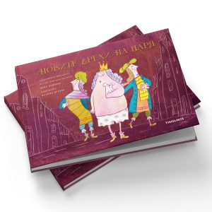 Новите дрехи на царя