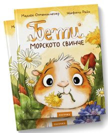 Бети морското свинче