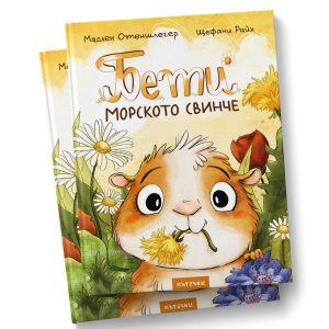 Бети морското свинче