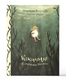 Кокиченце в страната Щастие