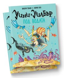 Уини и Уилбър Под водата