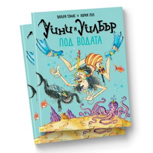 Уини и Уилбър Под водата