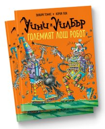 Уини и Уилбър Големият лош робот