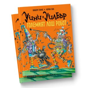 Уини и Уилбър Големият лош робот