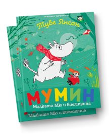 Мумин Малката Мю и виелицата