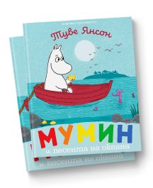 Мумин и песента на океана